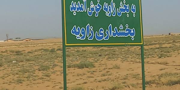 نصب تابلو ورود به بخش زاویه در ابتدای جاده روستای موسی آباد و سلطان آباد.