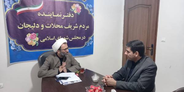 دیدار سرپرست فرمانداری شهرستان محلات با نماینده مردم شریف محلات و دلیجان در مجلس شورای اسلامی