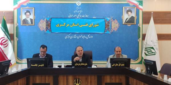 شورای فنی استان مرکزی برگزار شد..