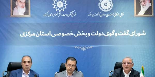 🔹نشست شورای گفتگوی دولت و بخش خصوصی استان مرکزی با حضور معاون هماهنگی امور اقتصادی و توسعه منطقه‌ای استاندار، رئیس مجمع نمایندگان استان، سایر اعضا و جمعی از فعالان بخش خصوصی و مدیران دستگاه‌های اجرایی برگزار شد.

میرزاخانی، معاون هماهنگی امور اقتصادی وتوسعه منطقه ای استاندار:
🔸مشکلات شهرک صنعتی ایبک‌آباد اراک نیازمند بررسی‌های کارشناسی است و بر همین اساس باید یک تیم تخصصی تشکیل و در اسرع وقت مشکلات شهرک را به ویژه در حوزه تأمین آب و استفاده از پساب صنعتی، شناسایی و فهرست‌بندی کند تا براساس اولویت نسبت به حل آن‌ها اقدام شود.

🔸فرمانداری اراک باید مصوبات در حوزه شهرک صنعتی ایبک‌آباد را پیگیری کند تا تکلیف صاحبان واحدهای صنعتی و تولیدی مشخص شود.

پنج‌شنبه ۳۰ شهریور