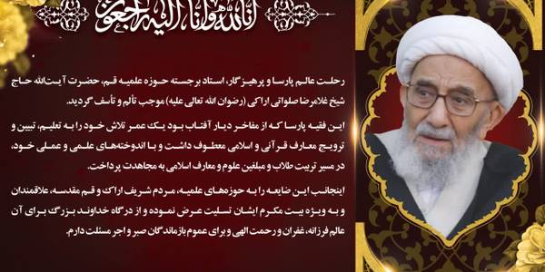 پیام تسلیت استاندار مرکزی در پی ارتحال «آیت‌الله صلواتی اراکی»