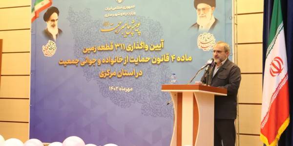 با حضور استاندار مرکزی و مفتح زاده مدیر کل دفتر بانوان وخانواده جمعی از مسئولین، آیین واگذاری ۳۱۱ قطعه زمین در راستای اجرای ماده چهار قانون حمایت از خانواده و جوانی جمعیت و در قالب پویش پیامبر رحمت (ص) در شهر مهاجران، برگزار شد.

استاندار:
🔸استان مرکزی در برخی از شاخص‌های اجرای قانون جوانی جمعیت از جمله پرداخت وام فرزندآوری پیشتاز است و رتبه سوم کشور را در اختیار دارد.

🔸۹۷ قطعه زمین در سالروز ازدواج حضرت علی(ع) و حضرت زهرا (س) در شهر جدید امیرکبیر و امروز ۳۱۱ قطعه زمین در شهر مهاجران به خانواده‌های واجد شرایط و دارای سه فرزند اهدا شد که به زودی به یک‌هزار قطعه خواهد رسید.

🔸قانون جوانی جمعیت و تعالی خانواده از جمله قوانین طلایی مجلس یازدهم بود که پس از سال‌ها بلاتکلیفی این حوزه با اهتمام دولت سیزدهم اجرایی شد.

🔸در مراکز استان با محدودیت زمین مواجه هستیم و توسعه به شهرهای جدید سوق داده شده که آینده مناسبی در انتظار شهر جدید امیرکبیر به عنوان اولین شهر ویلایی کشور و شهر مهاجران خواهد بود.

🔸اداره کل راه و شهرسازی و شرکت عمران شهرهای جدید در استان با سرعت درخواست خانواده‌های واجد شرایط واگذاری زمین را بررسی و نسبت به تأمین زمین برای آنان اقدام می‌شود.

🔸جمعیت از جمله مسائل اساسی کشور است و قانون جوانی جمعیت برای حمایت‌ از فرزندآوری، تکالیفی را برای دستگاه‌های مختلف پیش‌بینی کرده که با سرعت در حال انجام‌ است.

پنج شنبه ۶مهر۱۴۰۲