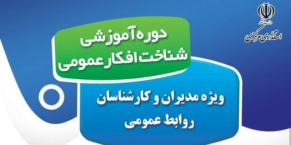 دوره آموزشی «شناخت افکار عمومی» ویژه روابط عمومی‌ها برگزار می‌شود