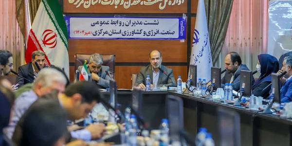 نشست مدیران روابط عمومی صنعت، انرژی و کشاورزی استان مرکزی برگزار شد