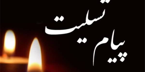 پیام تسلیت روابط عمومی استانداری مرکزی در پی درگذشت خبرنگار صدا و سیما