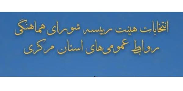 اعضای جدید هیات رئیسه شورای هماهنگی روابط عمومی‌های استان مرکزی معرفی شدند