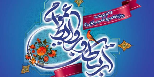 پیام استاندار مرکزی به مناسبت روز ارتباطات و روابط عمومی