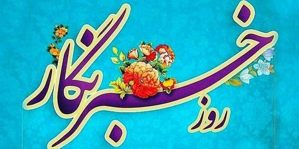 پیام مدیرکل روابط عمومی استانداری مرکزی به مناسبت روز خبرنگار