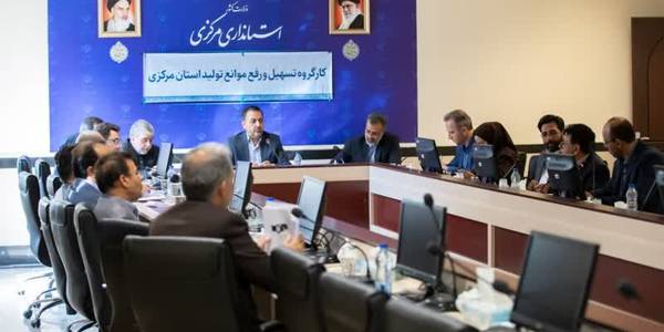 ,,مصوبات کارگروه تسهیل و رفع موانع تولید لازم‌الاجرا است 

🔹نشست کارگروه تسهیل و رفع موانع تولید استان مرکزی به ریاست معاون هماهنگی امور اقتصادی و توسعه منطقه‌ای استاندار، جمعی از مدیران دستگاه‌های اجرایی، شبکه بانکی و واحد‌های تولیدی برگزار شد.
میرزاخانی، معاون استاندار:
🔸گزارشات کارگروه تسهیل و رفع موانع تولید استان هر سه ماه به وزارت کشور ارسال و جمع‌بندی آن به دفتر معاون اول رئیس جمهور ارائه می‌شود.

🔸جلسات کارشناسی ستاد تسهیل استان باید با حضور معاونین تخصصی دستگاه‌ها برگزار و مدیران کل نیز شخصا در جلسات کارگروه حضور داشته باشد.
🔸مصوبات ستاد تسهیل استان لازم‌الاجرا است و بی‌توجهی به آن مصداق ترک فعل بوده و علیه مدیران و دستگاه‌هایی که مصوبات ستاد تسهیل را اجرا نکنند اعلام جرم خواهد شد.

🔸کارگروهی متشکل از ادارات کل صمت، اقتصاد و دارایی و امور مالیاتی، مصوبات سفر وزیر اقتصاد به استان را بررسی و گزارش پیشرفت کار را به ستاد تسهیل استان ارائه کنند.
🔸احداث نیروگاه‌های خودتأمین ضمن کمک به تأمین برق صنایع، ناترازی صنعت برق را برطرف می‌کند لذا صنایع انرژی بر باید به تکالیف قانونی خود در این زمینه عمل کنند.
🔹در این نشست مسائل تعدادی از واحد‌های تولیدی و صنعتی استان بررسی و تصمیماتی در راستای امهال تسهیلات، تقسیط بدهی‌های بانکی و معافیت مالیاتی به منظور رفع موانع تولید اتخاذ شد، همچنین مقرر شد به منظور اخذ مصوبات لازم در سطوح ملی، برخی موارد به ستاد تسهیل و رفع موانع تولید کشور ارجاع و مکاتبات لازم صورت گیرد.
چهارشنبه ۱۲ مهرماه
@Economicostandarimarkazi