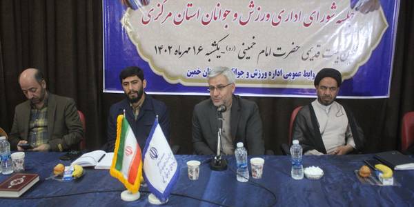 جلسه شورای اداری ورزش و جوانان استان در شهرستان خمین برگزار شد