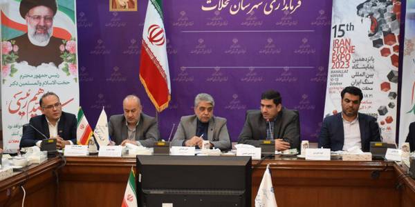 نشست رسانه ای پانزدهمین نمایشگاه بین المللی سنگ ایران- شهرستان محلات-شهر نیم ور