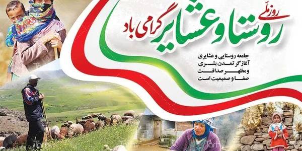 پیام استاندار مرکزی به مناسبت روز ملی روستا و عشایر