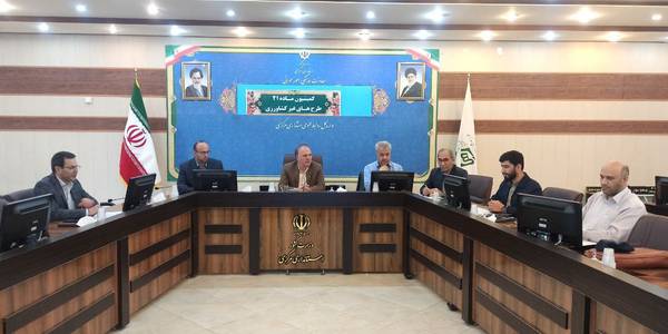 کمیسیون ماده ۲۱ طرح های غیر کشاورزی برگزار شد.