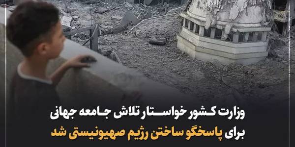 وزارت کشور خواستار تلاش جامعه جهانی برای پاسخگو ساختن رژیم صهیونیستی شد