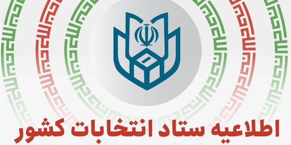 اطلاعیه شماره (۸) ستاد انتخابات کشور