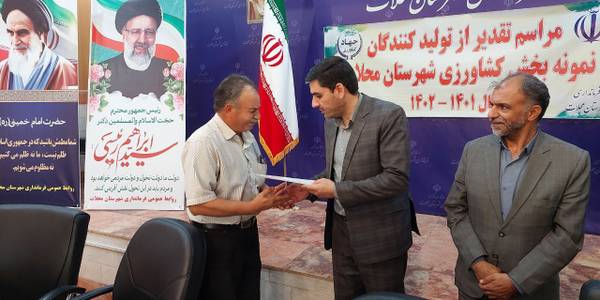 مراسم تقدیر از تولید کنندگان نمونه بخش کشاورزی در فرمانداری شهرستان محلات برگزار شد.