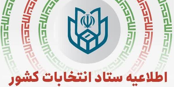 🔴اطلاعیه شماره (۸) ستاد انتخابات کشور