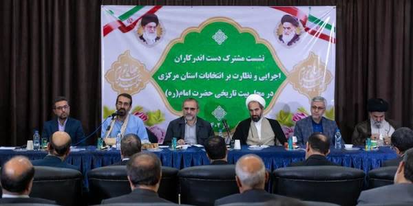 برگزاری نشست مشترک دست‌اندرکاران اجرایی و نظارت  بر انتخابات استان مرکزی