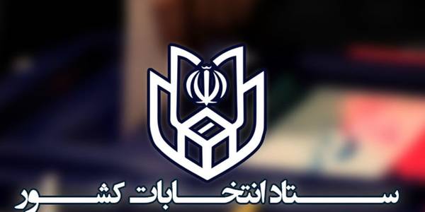 اطلاعیه شماره (۹) ستاد انتخابات کشور