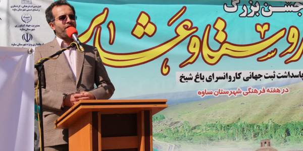 برگزاری جشن بزرگ روستا و عشایر بخش مرکزی شهرستان ساوه و پاسداشت ثبت جهانی کاروانسرای تاریخی باغ‌شیخ