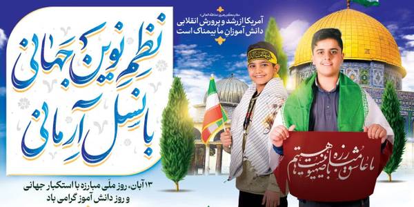 دعوت نماینده ولی فقیه و استاندار مرکزی برای حضور مردم در راهپیمایی ۱۳ آبان