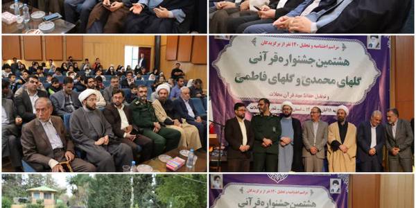 🗞 مراسم اختتامیه هشتمین جشنواره قرآنی گل‌های محمدی و گل‌های فاطمی شهرستان محلات برگزار گردید.