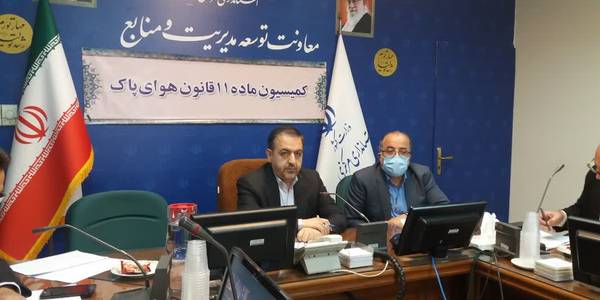 جلسه کمیسیون ماده ۱۱ قانون هوای پاک به ریاست معاون هماهنگی امور اقتصادی وتوسعه منطقه ای وبا حضور مدیران دستگاههای مرتبط برگزار شد.
در این جلسه مشکل تعدادی از واحدهای تولیدی مستقر در شهرستانهای ساوه ،زرندیه ودلیجان مطرح و پس از بحث وتبادل نظر تصمیمات لازم اتخاذ گردید.
پنج شنبه ۱۴۰۲-۰۸-۱۱