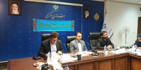 تصویب توزیع شهرستانی وبانکی تسهیلات قرض الحسنه تبصره ۱۸
ششمین جلسه کارگروه اشتغال استان به ریاست میرزاخانی معاون هماهنگی امور اقتصادی وتوسعه منطقه ای وبا حضور فرمانداران بصورت ویدئو کنفرانس واعضای کارگروه برگزار شد.
در این جلسه آخرین وضعیت ایجاد اشتغال در سال جاری ووضعیت تحقق اهداف  اشتغال در استان مورد ارزیابی قرار گرفت.
همچنین با مشارکت دستگاههای اجرایی،نهادهای حمایتی وبانکهای عامل آخرین وضعیت پرداخت تسهیلات قرض الحسنه اشتغالزایی استان شامل تسهیلات مشاغل خانگی وجزء۴ بند تبصره ۱۸ مورد ارزیابی قرار گرفت وتصمیمات لازم جهت تسهیل امور اتخاذ گردید.
همچنین دراین جلسه توزیع شهرستانی وبانکی تسهیلات قرض الحسنه موضوع جزء ۳ بند ب تبصره ۱۸ سال جاری مطرح وبه تصویب رسید 
نظارت بر تسهیلات پرداخت شده طی سال قبل به عنوان آخرین دستور کار جلسه مطرح وتصمیمات لازم جهت تشکیل کارگروه نظارت بر تسهیلات فوق اتخاذ گردید.
پنج شنبه۱۴۰۱-۰۷-۲۶