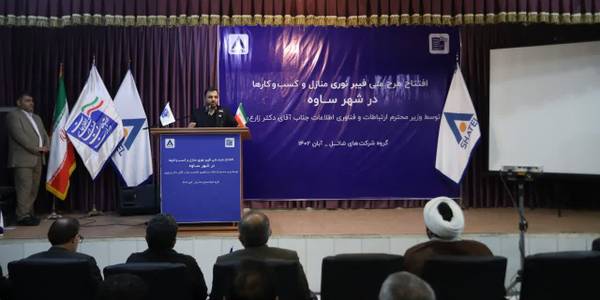 افتتاح شبکه فیبر نوری و تست سرعت FTTH در ساوه با حضور وزیر ارتباطات ،استاندار و معاون توسعه مدیریت و منابع استانداری