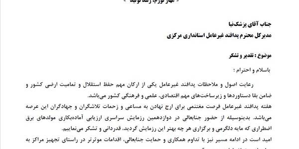 تقدیر و تشکر از مدیرکل پدافند غیرعامل.