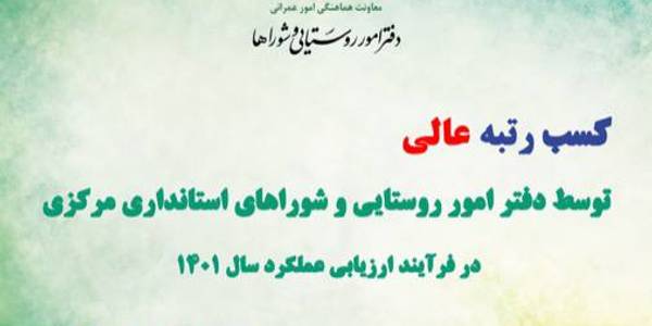 کسب رتبه عالی در سطح کشور توسط دفتر امور روستایی و شوراها