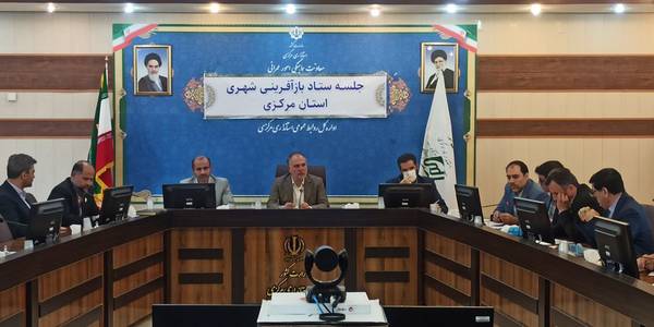 جلسه ستاد بازآفرینی شهری برگزار شد.