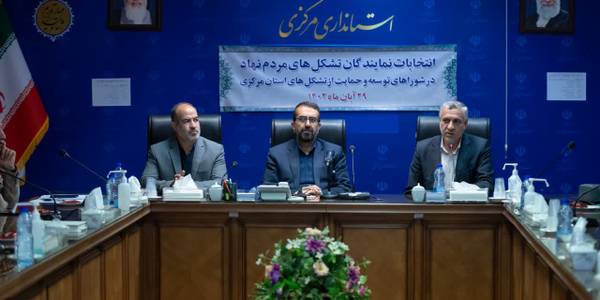 آیین دومین دوره انتخابات نمایندگان تشکل های مردم درشورای استانی توسعه و حمایت از تشکل های استان مرکزی برگزار شد