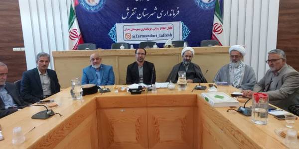 برگزاری اولین جلسه "جمعیت حامیان انقلاب اسلامی شهرستان تفرش" با دکتر اتابکی فرماندار شهرستان تفرش