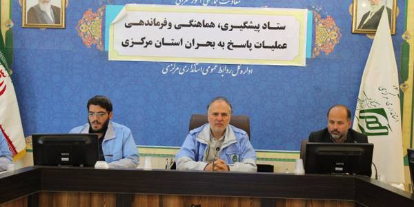 ستاد پیشگیری، هماهنگی و فرماندهی عملیات پاسخ به بحران استان مرکزی برگزار شد..