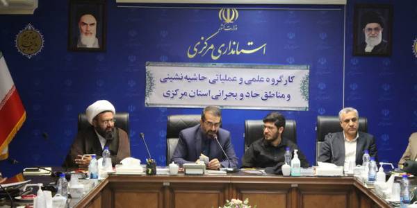 دومین جلسه کارگروه حاشیه نشینی و مناطق حاد و بحرانی استان برگزار شد