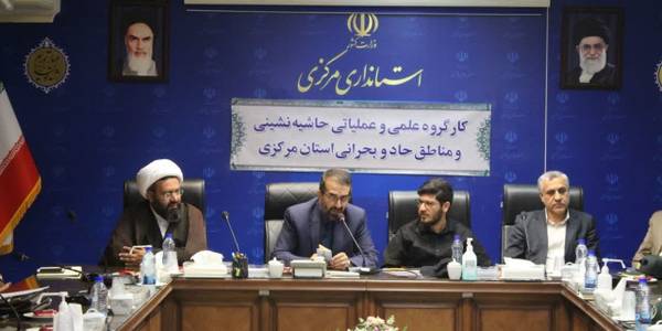 دومین جلسه استانی  کارگروه علمی و عملیاتی حاشیه‌نشینی و مناطق حاد و بحرانی