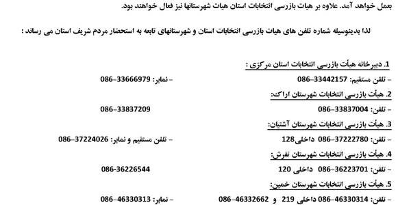 اطلاعیه هیات بازرسی انتخابات استان مرکزی و شهرستانهای تابعه استان