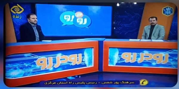 حضور احدی فرماندار در برنامه تلویزیونی رو در رو