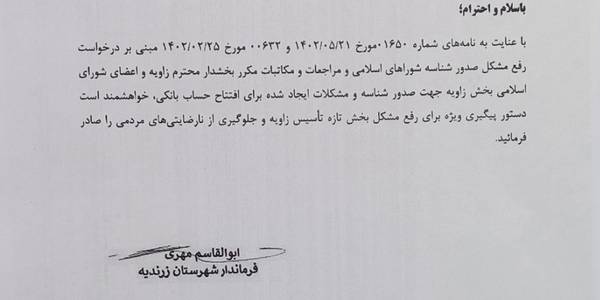 🔹️پیگیری شناسه شورای اسلامی بخش زاویه.