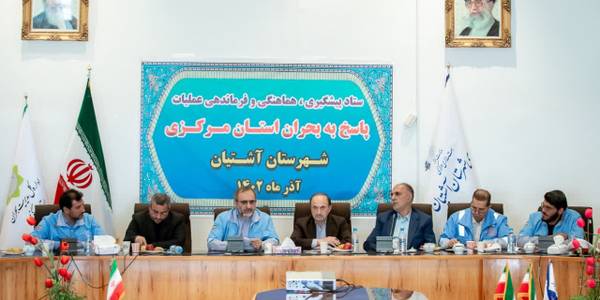 ‌آشتیان میزبان جلسه ستاد پیشگیری، هماهنگی و فرماندهی عملیات پاسخ به بحران استان مرکزی