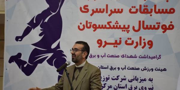 افتتاحیه مسابقات فوتسال پیشکسوتان صنعت آب و برق کشور در محلات