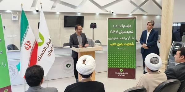 افتتاح ساختمان جدید بانک قرض الحسنه مهر ایران شعبه تفرش با هویت بصری جدید