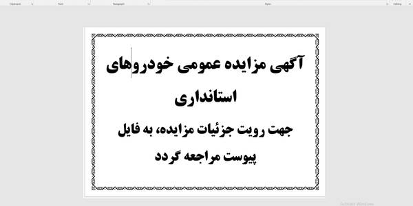 آگهی برگزاری مزایده عمومی خودروهای استانداری