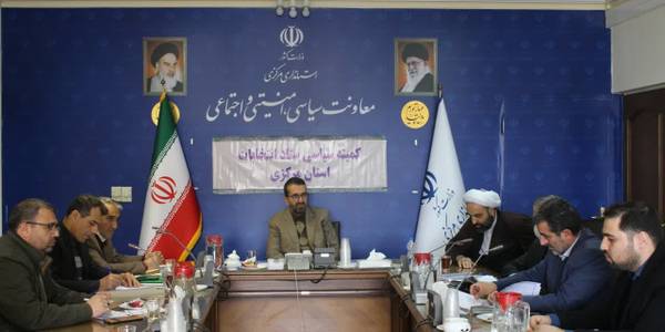 برگزاری چهارمین جلسه کمیته سیاسی ستاد انتخابات استان