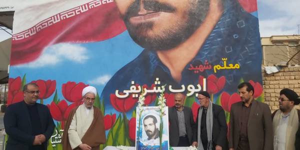 پرده برداری از تمثال شهید والا مقام ایوب شریفی همزمان با سالروز شهادت این شهید والا مقام