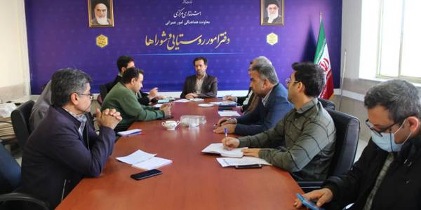 برگزاری جلسه بررسی عملکرد و هماهنگی برنامه های دفتر امور روستایی و شوراها.