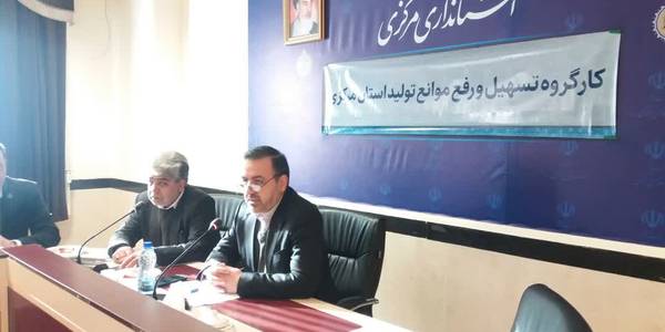 نشست کارگروه تسهیل و رفع موانع تولید استان مرکزی به ریاست میرزاخانی معاون هماهنگی امور اقتصادی و توسعه منطقه‌ای استاندار، جمعی از مدیران دستگاه‌های اجرایی، شبکه بانکی و واحد‌های تولیدی برگزار شد.
در این نشست مسائل تعدادی از واحد‌های تولیدی و صنعتی متوسط و بزرگ استان بررسی و تصمیماتی در راستای رفع مشکلات صنایع کوچک و شهرک‌های صنعتی، امهال تسهیلات و تقسیط بدهی‌های بانکی و مالیاتی به منظور رفع موانع تولید اتخاذ شد.
 چهارشنبه ۲۹ آذر ماه ۱۴۰۲