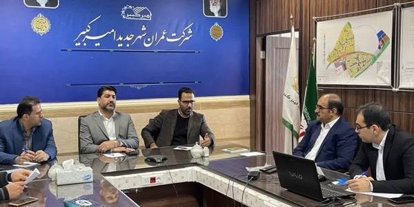 جلسه بررسی طرح جامع پدافند غیرعامل شهر جدید امیرکبیر.