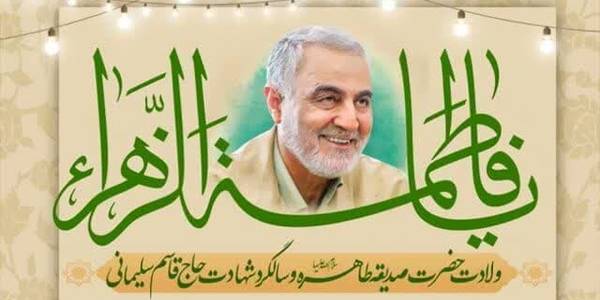 مهدی الیاسی معاون استاندار و فرماندار ویژه شهرستان ساوه به مناسبت ولادت سراسر نور حضرت فاطمه الزهرا سلام الله علیها و گرامیداشت مقام رفیع زن و مادر و میلاد مسعود بنیانگذار کبیر انقلاب اسلامی ایران حضرت امام خمینی (ره) و سالروز شهادت سردار رشید اسلام، سردار حاج قاسم سلیمانی پیامی صادر کرد.